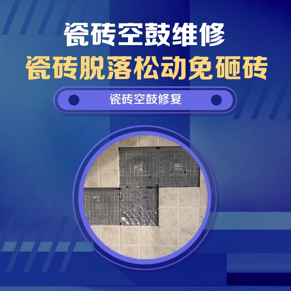 桂林瓷砖空鼓维修公司分享卫生间墙面瓷砖空鼓面积较大时，如何进行注浆修补？
