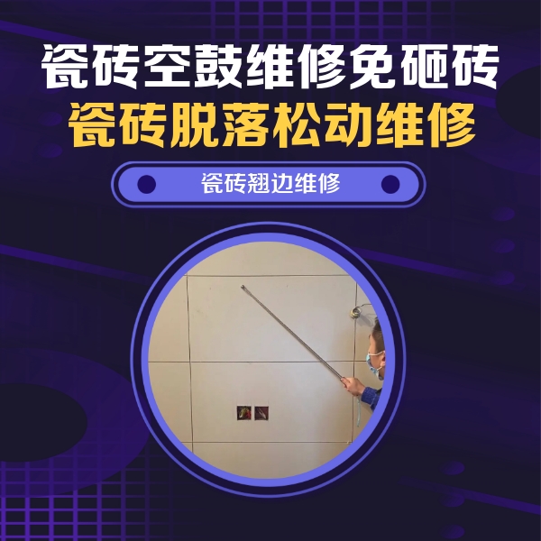 桂林瓷砖空鼓维修公司分享瓷砖空鼓面积较大时，除了注浆修补还有哪些维修方法？
