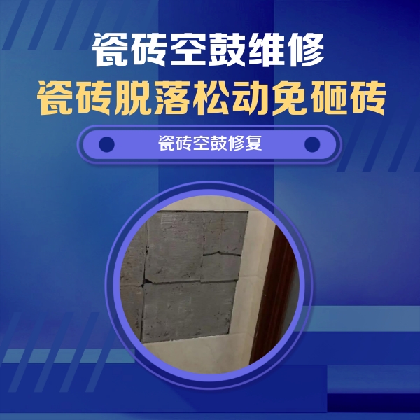 桂林瓷砖空鼓维修公司分享砖缝注浆修补空鼓的注意事项有哪些？