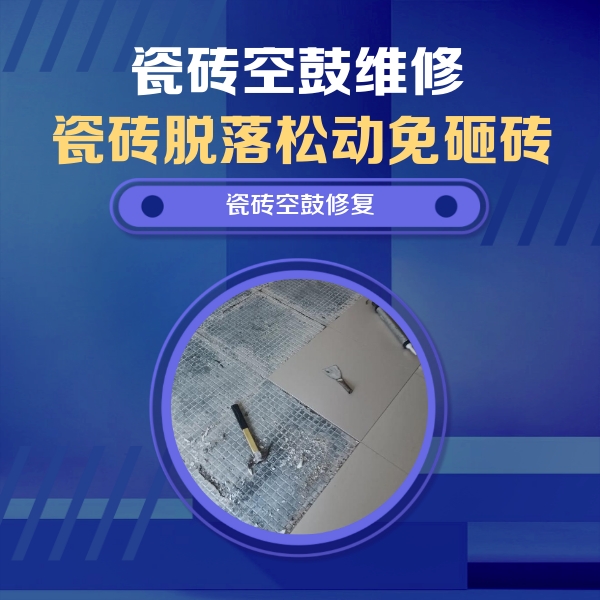 桂林瓷砖空鼓维修公司分享瓷砖松动维修的方法