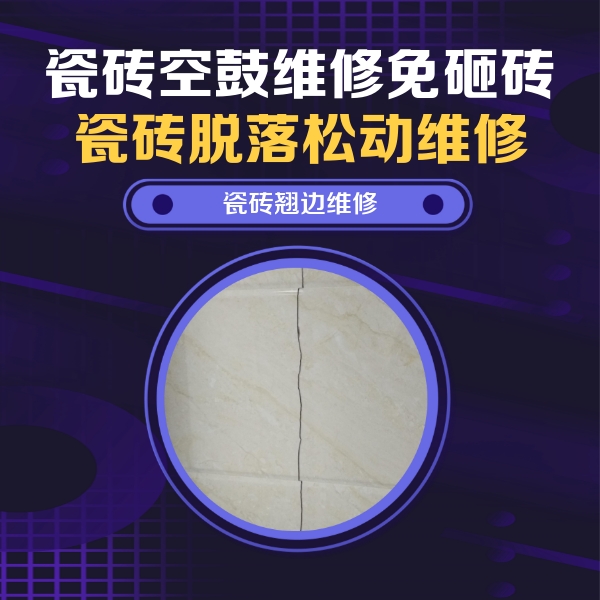 桂林瓷砖空鼓维修公司分享砖缝注浆修补空鼓的具体操作步骤是什么