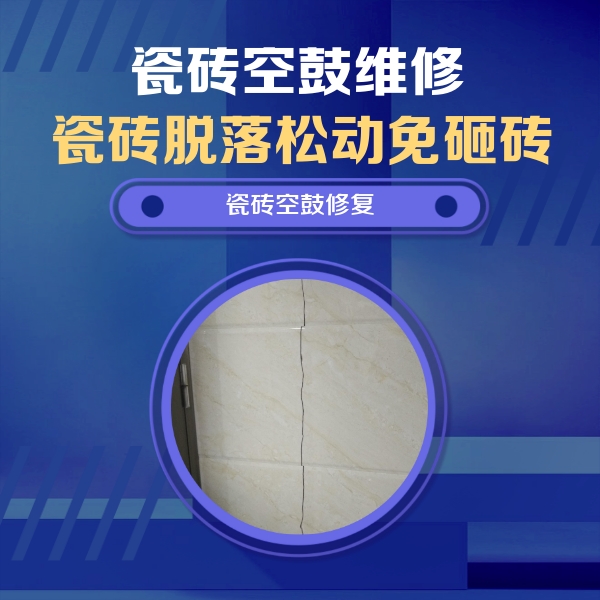 桂林瓷砖空鼓维修公司分享瓷砖空鼓面积较大时，除了注浆修补还有哪些维修方法？